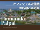 【オフィシャル遊園地浜名湖パルパル】
