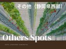 【その他(静岡県西部)】