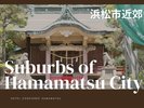 【浜松市近郊】