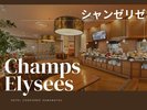 【シャンゼリゼ】