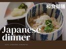 【和食御膳】