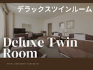 【デラックスツインルーム】