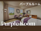 【パープルルーム】