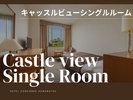 【キャッスルビューシングルルーム】