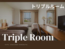 【トリプルルーム】