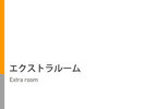 ワイドデスク完備,ベッドサイズ140cm幅