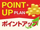 ポイントUP!