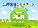 ノーマイカープラン※駐車場利用不可※