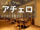 フレンチレストラン「アチェロ」