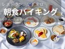 レストラン「アチェロ」朝食バイキング