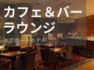 ラウンジそらカフェ&ウェルカムラウンジ