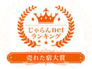 じゃらんnet ランキング 2021 売れた宿大賞 鳥取県 51-100室部門 3 位
