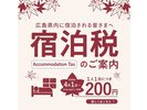 宿泊税のお知らせ