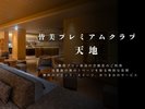 皆美プレミアムラクブ「天地」