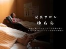 足裏サロン「ゆらら」