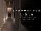 温美活サロン・岩盤浴「A-Nyo」※女性専用