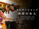 セレクトショップ「出雲のれん」