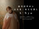 温美活サロン・よもぎ・まこも蒸し「A-Nyo」※女性専用