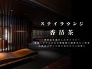 ステイラウンジ「香昴茶」