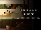 庭園ラウンジ「茶蔵楽」