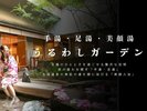 手湯・足湯・美顔入浴「うるわしガーデン」