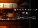 旬の宿りダイニング「穀厨」