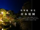 佳翠苑皆美「日本庭園」