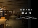 佳肴の宿り「山水奏」