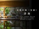 玉肌の湯「浮舟」(女湯)
