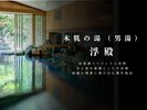 木肌の湯「浮殿」(男湯)