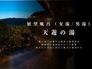 展望風呂「天遊の湯」(女湯/男湯)