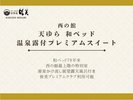 西の館 天ゆら「和ベッド 温泉露付プレミアムスイート」