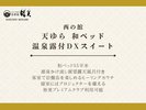 西の館 天ゆら「和ベッド 温泉露付DXスイート」