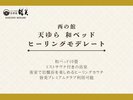 西の館 天ゆら「和ベッド ヒーリングモデレート」