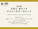 西の館 天ゆら「和ベッド アニバーサリースイート」