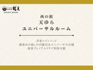 西の館 天ゆら「ユニバーサルルーム」