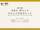 西の館 天ゆら「和ベッド プレシャスモデレート」