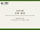 喜多の館 吉祥「和室」