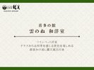 喜多の館 雲のね「和洋室」