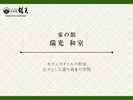 東の館 瑞光「和室」