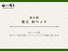 西の館 飛天「和ベッド」