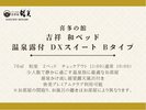 喜多の館【吉祥】和ベッド 温泉露付DXスイートBタイプ※間取り、お風呂の趣きはお部屋により異なります。