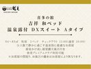 喜多の館【吉祥】和ベッド 温泉露付DXスイートAタイプ※間取り、お風呂の趣きはお部屋により異なります。