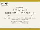 喜多の館【吉祥】和ベッド 温泉露付プレミアムスイート