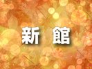【清泉寮】新館