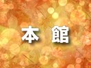 【清泉寮】本館