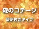 【清泉寮】森のコテージ 暖炉付きタイプ