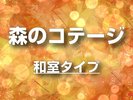 【清泉寮】森のコテージ 和室タイプ