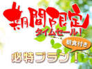 先着順☆期間限定プラン