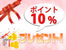 ポイント10%プレゼント♪